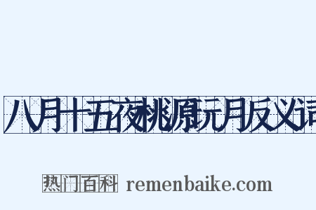 八月十五夜桃源玩月反义词是什么意思的图片